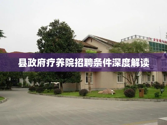 县政府疗养院招聘条件深度解读