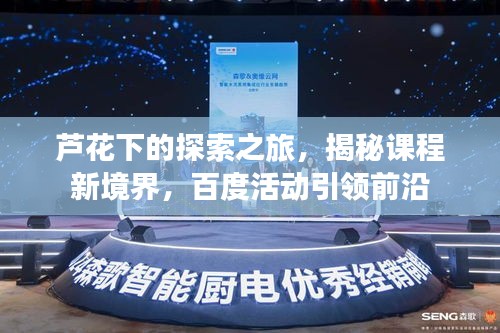 芦花下的探索之旅，揭秘课程新境界，百度活动引领前沿