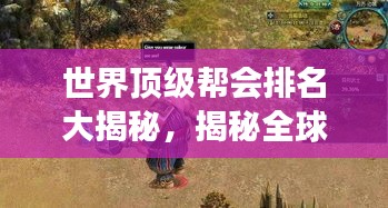 世界顶级帮会排名大揭秘，揭秘全球最强大的帮会势力
