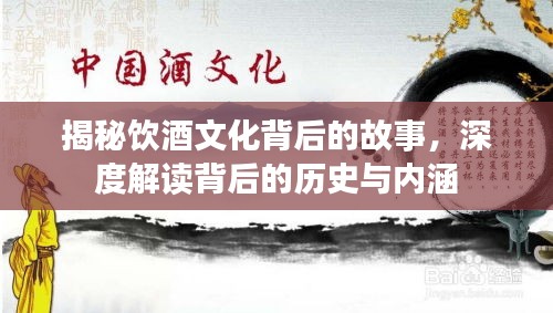 揭秘饮酒文化背后的故事，深度解读背后的历史与内涵