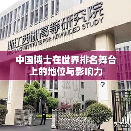中国博士在世界排名舞台上的地位与影响力