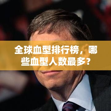 全球血型排行榜，哪些血型人数最多？