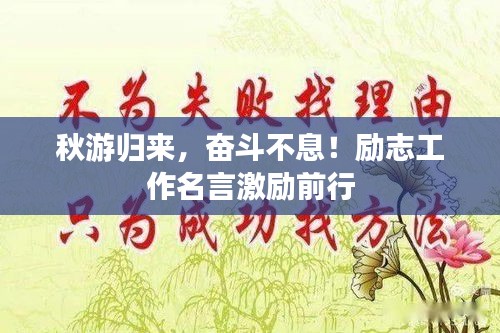 秋游归来，奋斗不息！励志工作名言激励前行