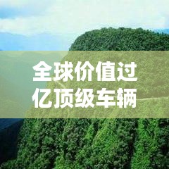 全球价值过亿顶级车辆排名榜单揭晓！