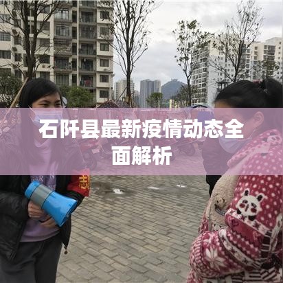 石阡县最新疫情动态全面解析