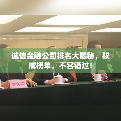 诚信金融公司排名大揭秘，权威榜单，不容错过！