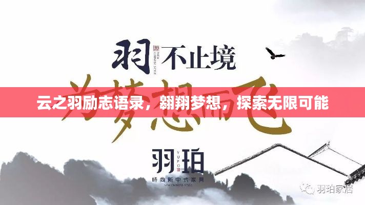 云之羽励志语录，翱翔梦想，探索无限可能