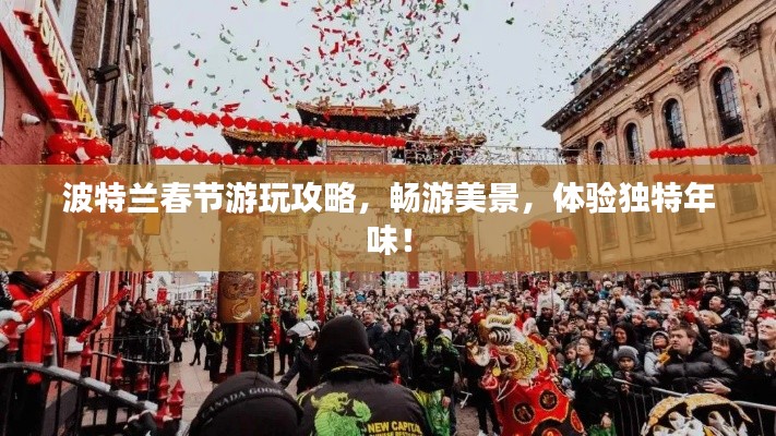 波特兰春节游玩攻略，畅游美景，体验独特年味！