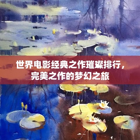 世界电影经典之作璀璨排行，完美之作的梦幻之旅