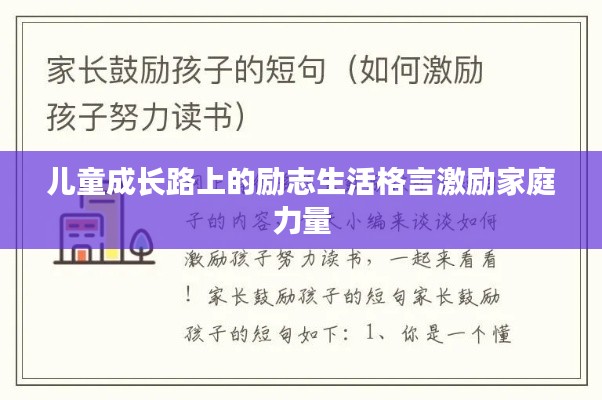 儿童成长路上的励志生活格言激励家庭力量
