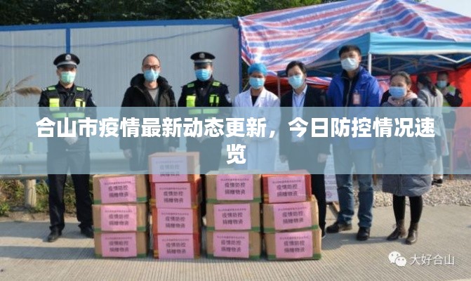 合山市疫情最新动态更新，今日防控情况速览