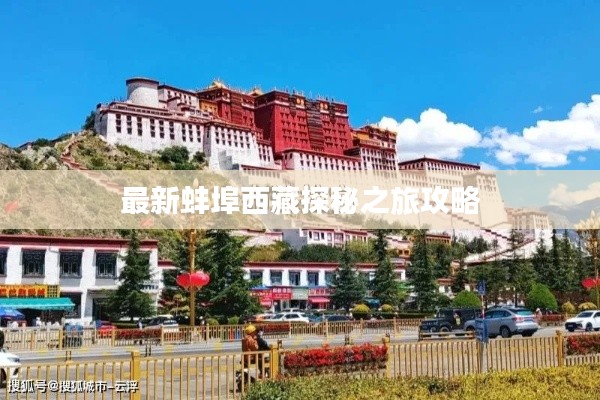 最新蚌埠西藏探秘之旅攻略