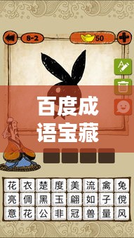 百度成语宝藏大揭秘，探寻成语文化的独特魅力
