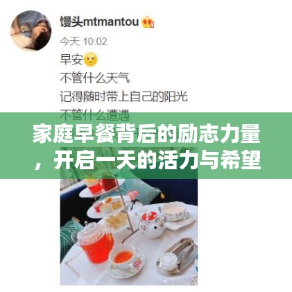 家庭早餐背后的励志力量，开启一天的活力与希望！