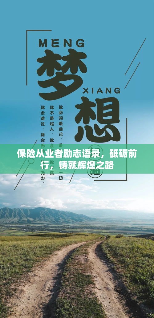 保险从业者励志语录，砥砺前行，铸就辉煌之路