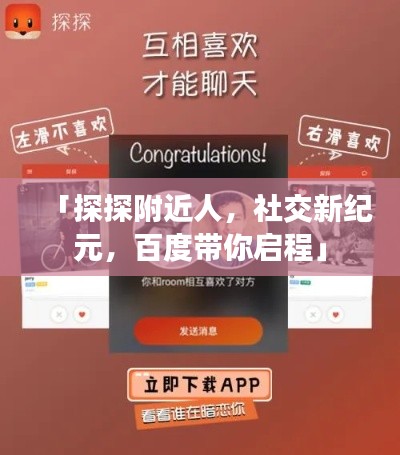 「探探附近人，社交新纪元，百度带你启程」