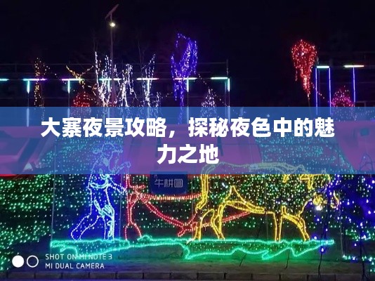 大寨夜景攻略，探秘夜色中的魅力之地