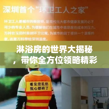 淋浴房的世界大揭秘，带你全方位领略精彩细节，百度带你探索！