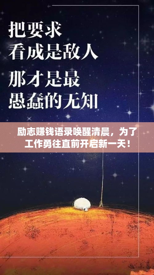 励志赚钱语录唤醒清晨，为了工作勇往直前开启新一天！
