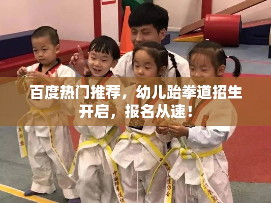 百度热门推荐，幼儿跆拳道招生开启，报名从速！