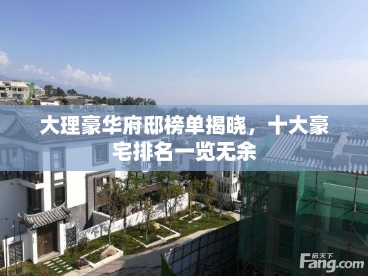 大理豪华府邸榜单揭晓，十大豪宅排名一览无余