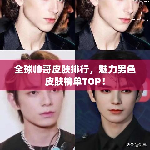 全球帅哥皮肤排行，魅力男色皮肤榜单TOP！