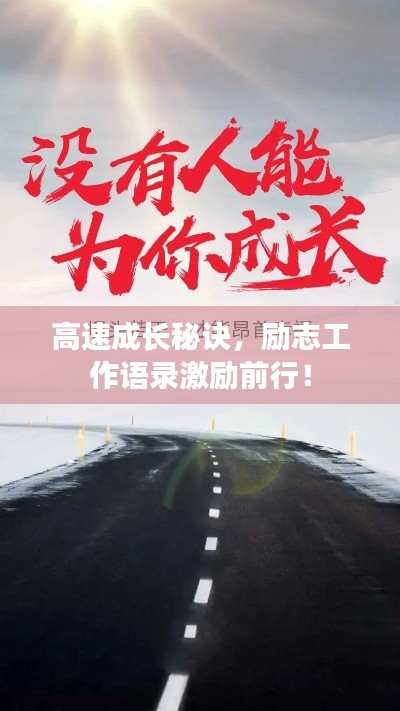 高速成长秘诀，励志工作语录激励前行！