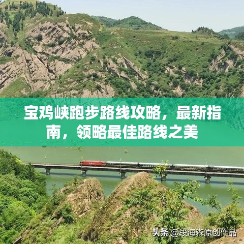宝鸡峡跑步路线攻略，最新指南，领略最佳路线之美
