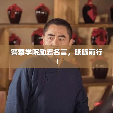 警察学院励志名言，砥砺前行！