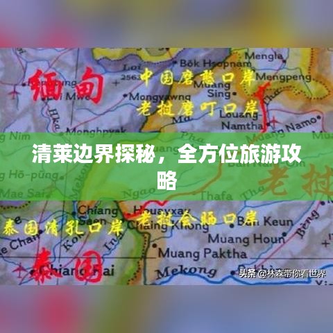 清莱边界探秘，全方位旅游攻略