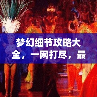 梦幻细节攻略大全，一网打尽，最新秘籍全掌握！