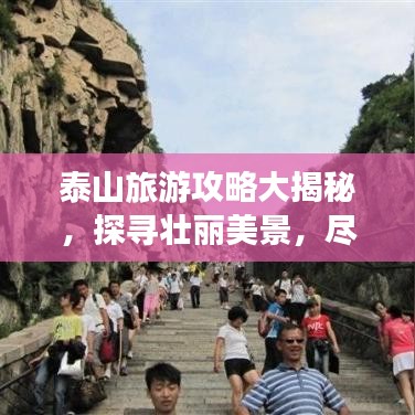 泰山旅游攻略大揭秘，探寻壮丽美景，尽享登山盛宴！