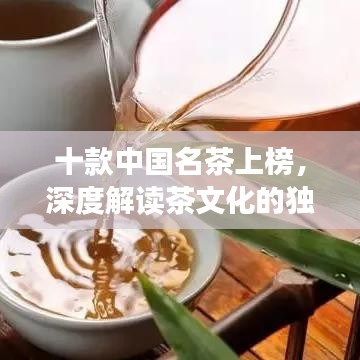 十款中国名茶上榜，深度解读茶文化的独特魅力