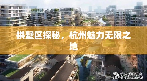 拱墅区探秘，杭州魅力无限之地