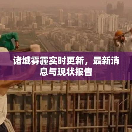 诸城雾霾实时更新，最新消息与现状报告
