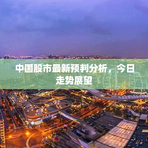 中国股市最新预判分析，今日走势展望