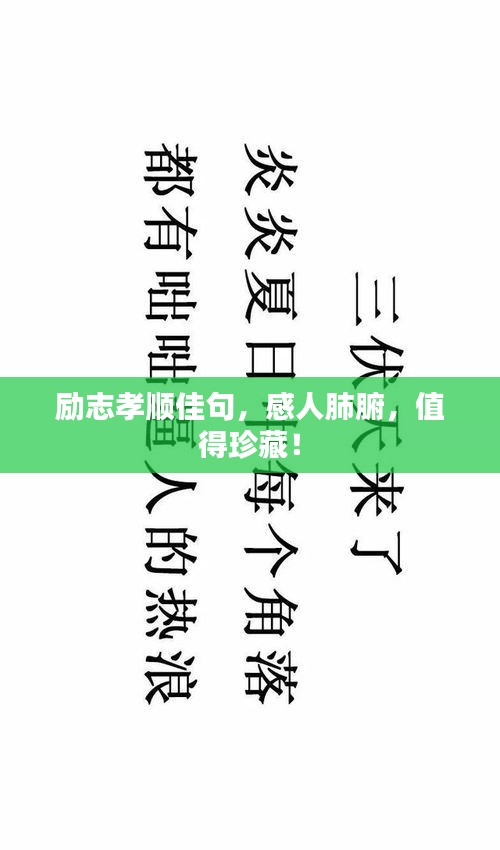 励志孝顺佳句，感人肺腑，值得珍藏！