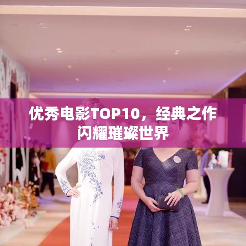 优秀电影TOP10，经典之作闪耀璀璨世界