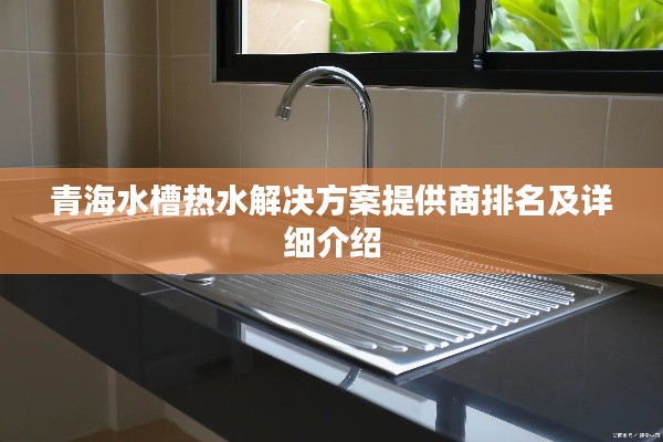 青海水槽热水解决方案提供商排名及详细介绍