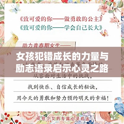 女孩犯错成长的力量与励志语录启示心灵之路