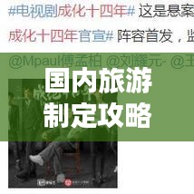 国内旅游制定攻略攻略，玩转大江南北的必备指南！