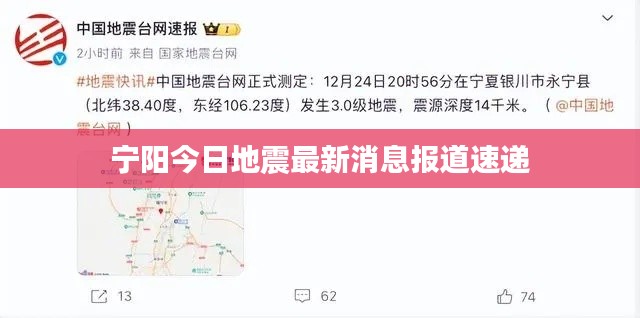宁阳今日地震最新消息报道速递