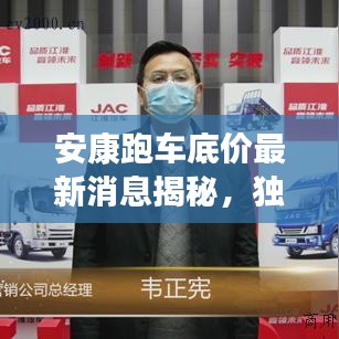 安康跑车底价最新消息揭秘，独家新闻报道，不容错过！