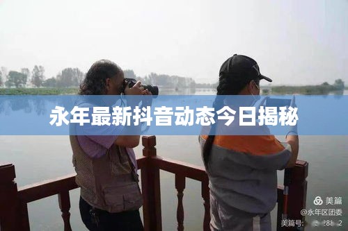 永年最新抖音动态今日揭秘