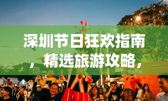 深圳节日狂欢指南，精选旅游攻略，畅游欢乐之都
