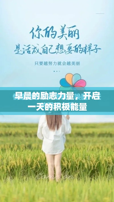 早晨的励志力量，开启一天的积极能量