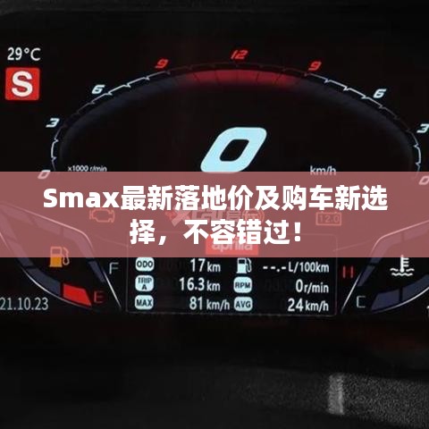 Smax最新落地价及购车新选择，不容错过！