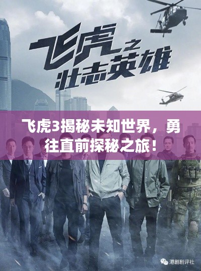 飞虎3揭秘未知世界，勇往直前探秘之旅！