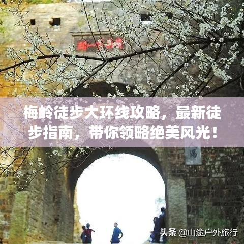 梅岭徒步大环线攻略，最新徒步指南，带你领略绝美风光！
