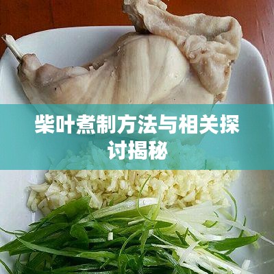 柴叶煮制方法与相关探讨揭秘
